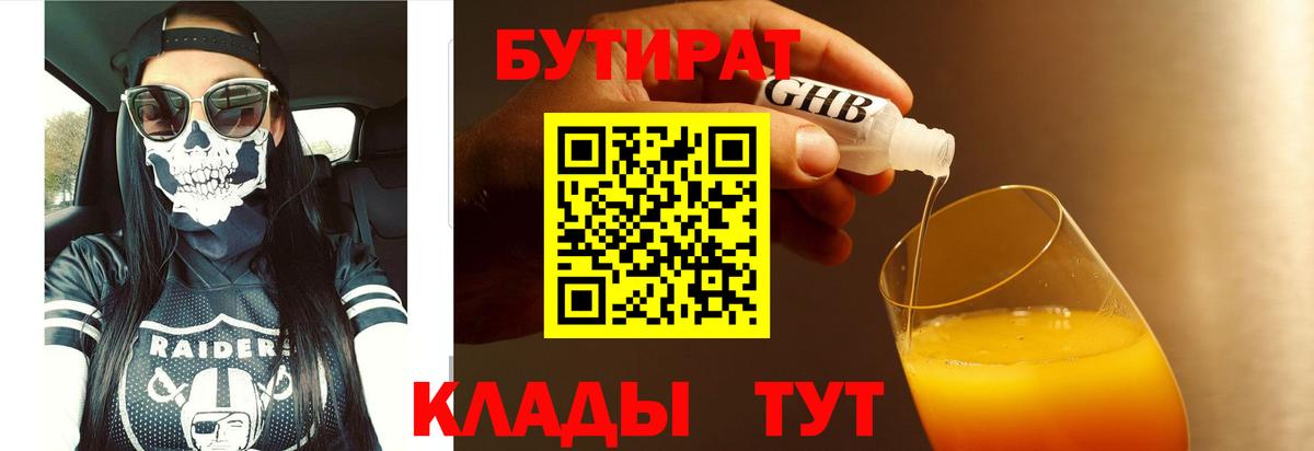 БУТИРАТ жидкий экстази Георгиевск