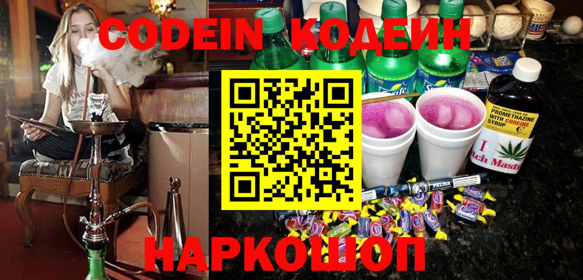 наркотики  Кодеин напиток Lean (лин)  Вход с VPN  Codein Purple Drank  Георгиевск 