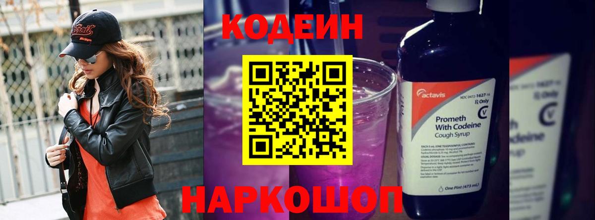 Codein напиток Lean (лин) Георгиевск